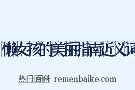 懒女孩的美丽指南近义词是什么意思的图片